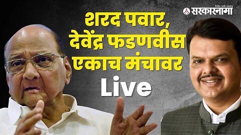 शरद पवार, देवेंद्र फडणवीस एकाच मंचावर LIVE