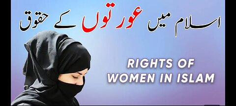 इस्लाम में औरत के अधिकार | Rights of women in Islam |