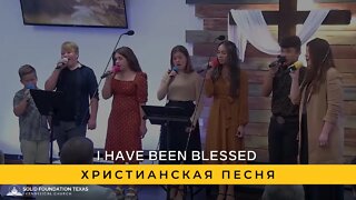 I have been Blessed | Христианская Песня