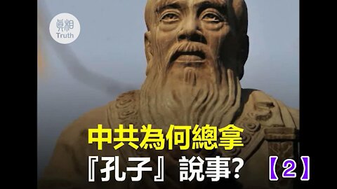 中共為何總拿『孔子』說事【2】| 真相傳媒
