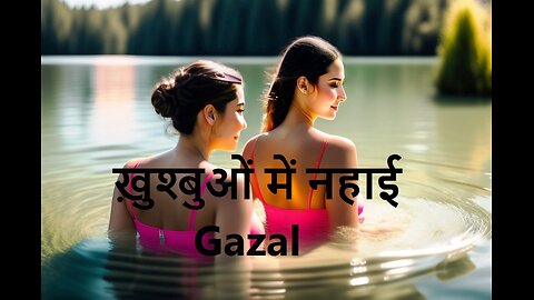 ख़ुश्बुओं में नहाई Gazal