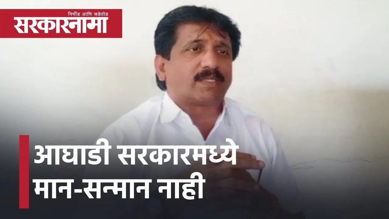 Former Shiv Sena MLA Sharad Sonawane | आघाडी सरकारमध्ये मान-सन्मान नाही | Politics | Sarkarnama