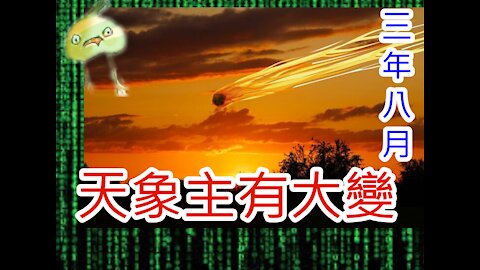 (雞骨神算) 2021007之天象主大變，火流星頻現，心態要調整