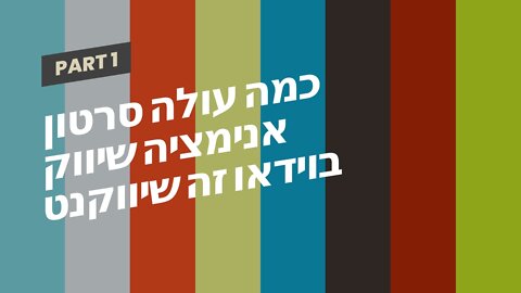 כמה עולה סרטון אנימציה שיווק בוידאו זה שיווקנט