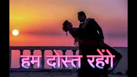 "हम दोस्त रहेंगे" और "इक दूजे की ज़रुरत"