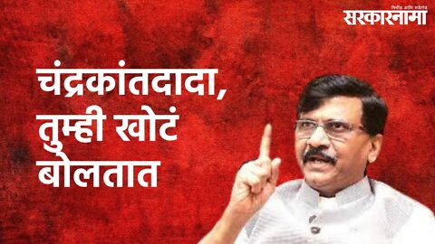 Mumbai : "चंद्रकांतदादा, तुम्ही खोटं बोलतात", संजय राऊत | Sanjay Raut | Mumbai | Sarkarnama