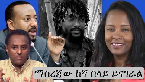 Ethio 360 ማስረጃው ከኛ በላይ ይናገራል Thursday Dec 08, 2022