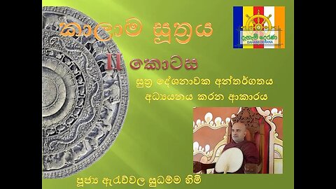 සුත්‍ර දේශනාවක අන්තර්ගතය අධ්‍යයනය කරන ආකාරය කාලාම සූත්‍රය 02 කොටස