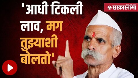 Sambhaji Bhide video | भिडे गुरुजींची महिला पत्रकाराला अजब सुचना, व्हिडीओ व्हायरल | Sarkarnama