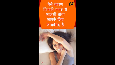 4 कारण जिनकी वजह से आलसी होना आपके लिए फायदेमंद है *