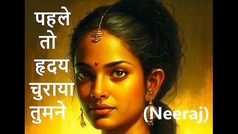 पहले तो हृदय चुराया तुमने (Neeraj)