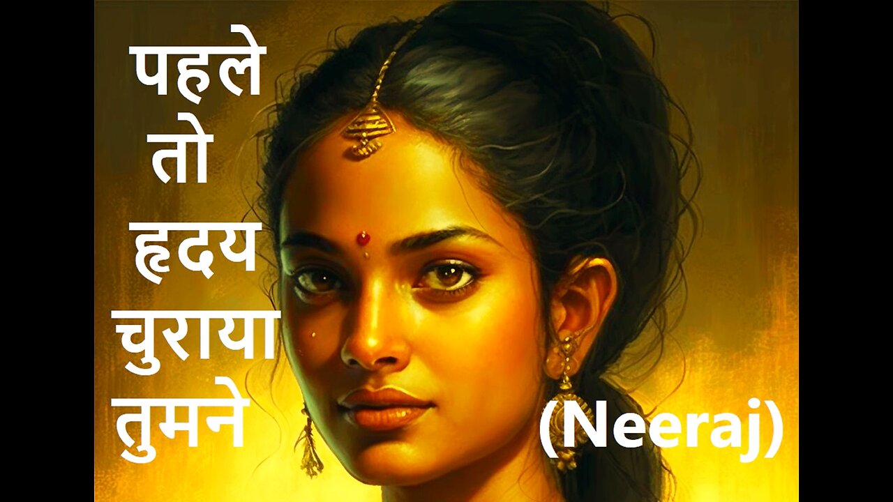 पहले तो हृदय चुराया तुमने (Neeraj)