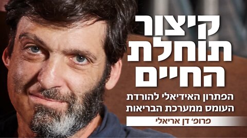 קיצור תוחלת החיים | פרופ' דן אריאלי