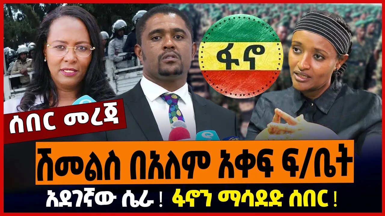 ሽመልስ በአለም አቀፍ ፍ/ቤት ❗️ አደገኛው ሴራ ❗️ ፋኖን ማሳደድ ሰበር ❗️