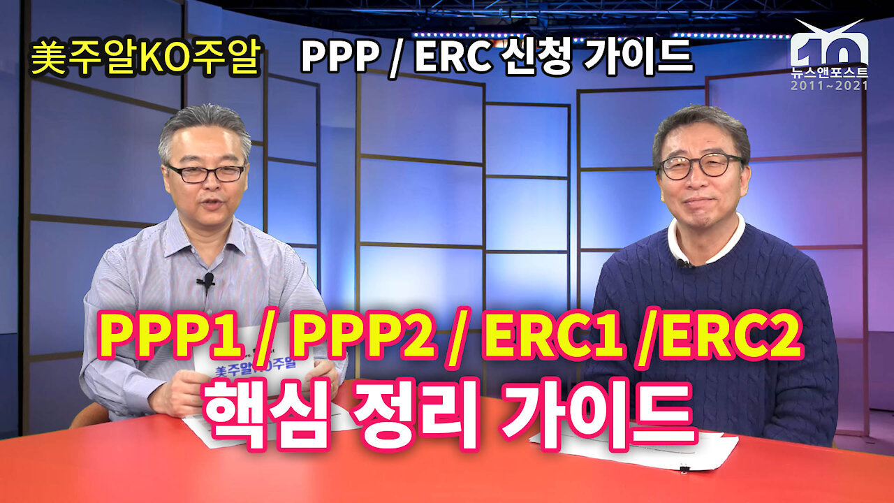 [美주알KO주알] PPP1 / PPP2 / ERC1 /ERC2 핵심 정리 가이드