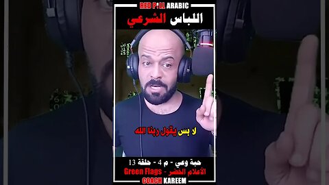 اللباس الشرعي