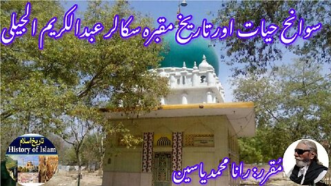 Biography and tomb Abd al-Karim al-Jili | अब्द अल-करीम अल-जिली | سیرت اور مقبرہ عبد الکریم الجیلی