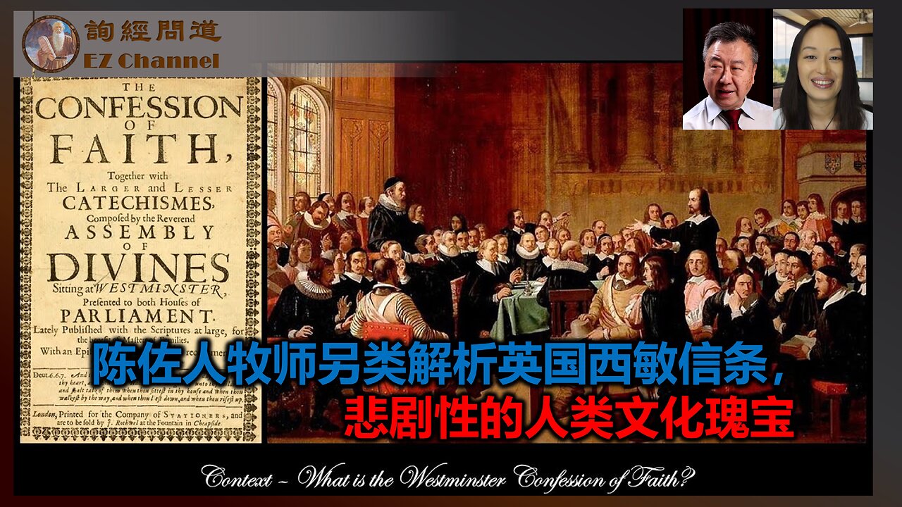 陈佐人牧师另类解析英国西敏信条,悲剧性的人类文化瑰宝