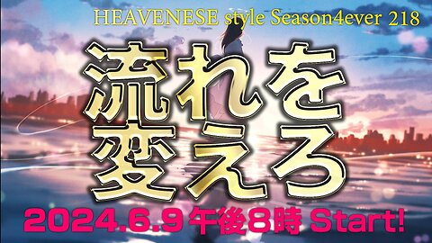 『流れを変えろ』HEAVENESE style episode218 (2024.6.9号)