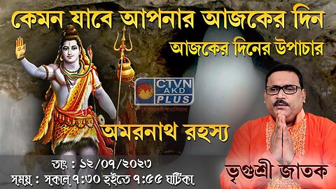 VRIGUR SRI JATAK | ASTROLOGY | CTVN | 12_07_2023 - 7:30 AM