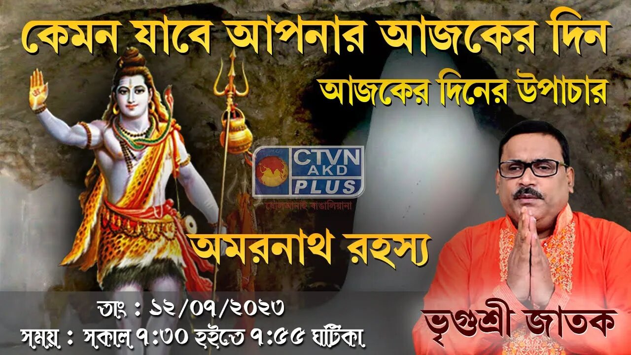 VRIGUR SRI JATAK | ASTROLOGY | CTVN | 12_07_2023 - 7:30 AM