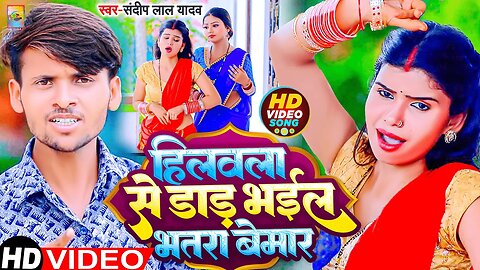 #video Bhatra Bemar | #Bhatra Bemar | #Sandeep Lal Yadav | #2023 | #bhojpuri @RKRajaniKaushal