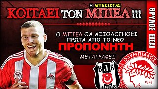 Ολυμπιακός Μεταγραφές & Πεπ Μπιελ | Olympiacos Fc Θρύλος Είσαι ΟΣΦΠ Νέα Ποδόσφαιρο