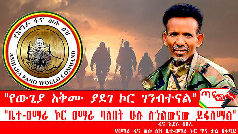 ጣና ግንባር፦ የዐርበኞች መስመር…"የውጊያ አቅሙ ያደገ ኮር ገንብተናል" ፤"ቤተ-ዐማራ ኮር ዐማራ ባለበት ሁሉ ለኀልውናው ይፋለማል"