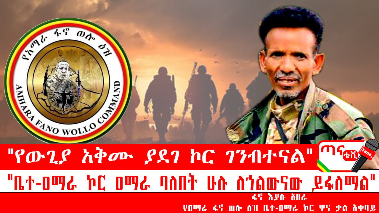ጣና ግንባር፦ የዐርበኞች መስመር…"የውጊያ አቅሙ ያደገ ኮር ገንብተናል" ፤"ቤተ-ዐማራ ኮር ዐማራ ባለበት ሁሉ ለኀልውናው ይፋለማል"