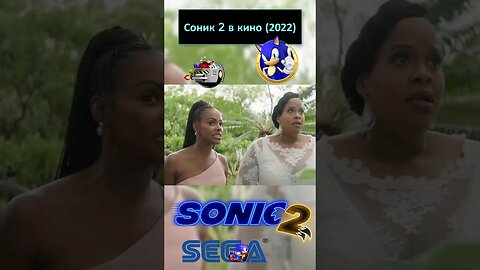 - Эй! Ни с места! - Приступай! 💍🦔 #shorts #sonic #sonic2 #sonicthehedgehog #sega 0072