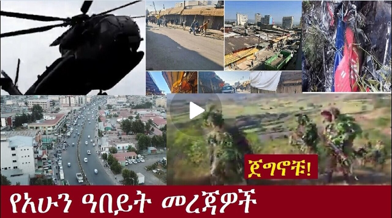 የአሁን ዓበይት መረጃዎች Nov 18,2024 #dere news #dera zena #zena tube #derejehabtewold #ethiopianews