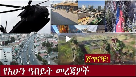 የአሁን ዓበይት መረጃዎች Nov 18,2024 #dere news #dera zena #zena tube #derejehabtewold #ethiopianews