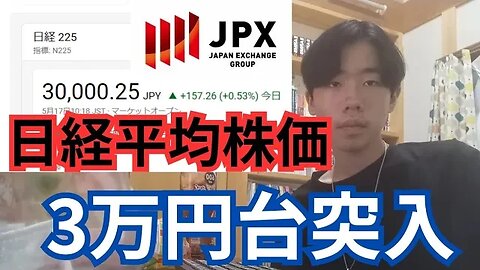 【速報】日経平均株価3万円台突入