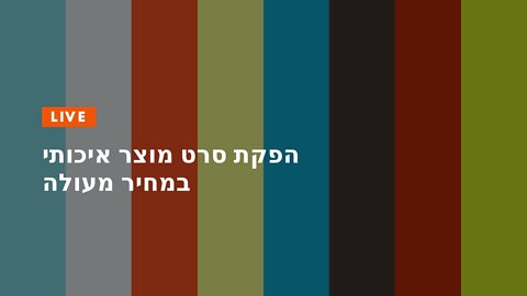 הפקת סרט מוצר איכותי במחיר מעולה