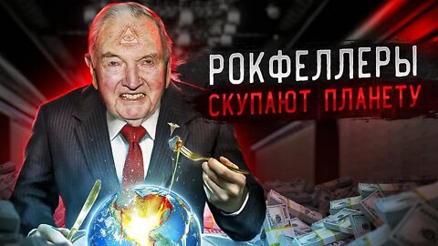 КЛАН РОКФЕЛЛЕРОВ СНОВА В ДЕЛЕ СКУПКА ПЛАНЕТЫ ЗЕМЛЯ