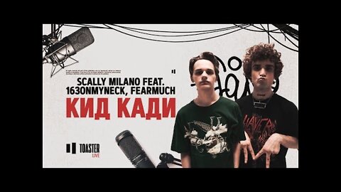 Scally Milano feat. 163ONMYNECK, FEARMUCH - Кид Кади - Toaster