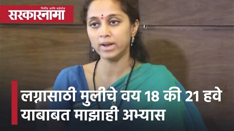 Supriya Sule | लग्नासाठी मुलीचे वय 18 की 21 हवे याबाबत माझाही अभ्यास; सुप्रिया सुळे | Sarkarnama