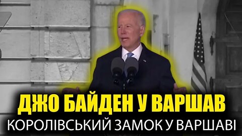 Джо Байден у Варшаві. Промова про війну в Україні (російський переклад)