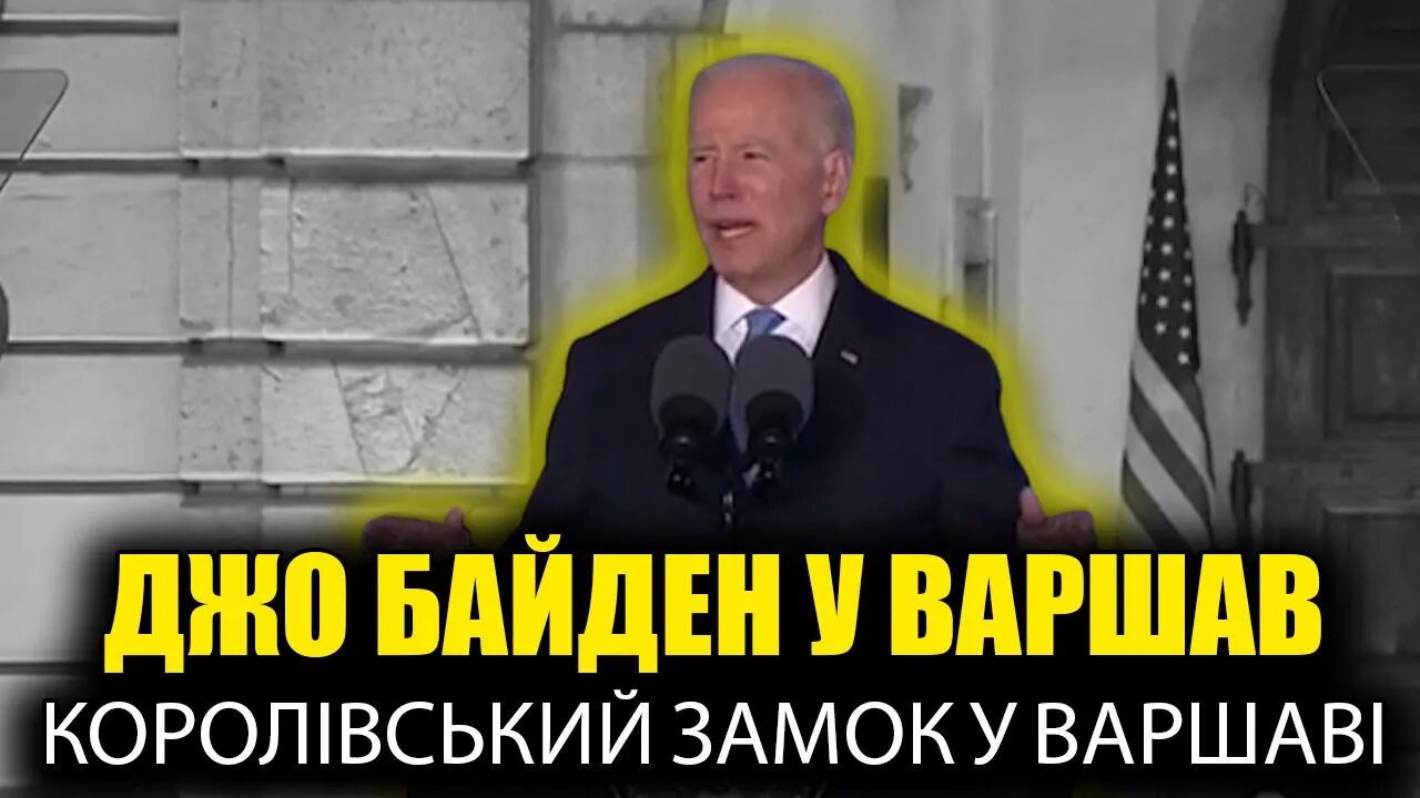 Джо Байден у Варшаві. Промова про війну в Україні (російський переклад)