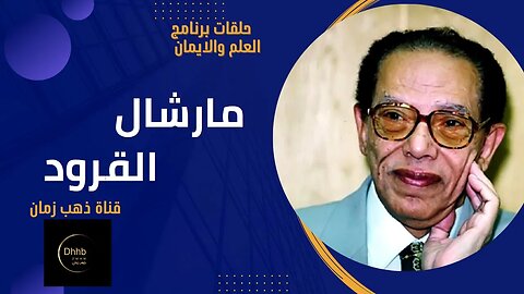 برنامج العلم والايمان | مارشال القرود| د. مصطفى محمود، من قناة ذهب زمان