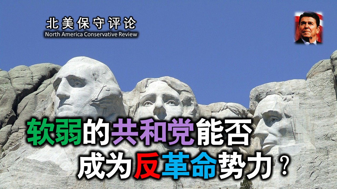 软弱的共和党能否成为反革命势力？