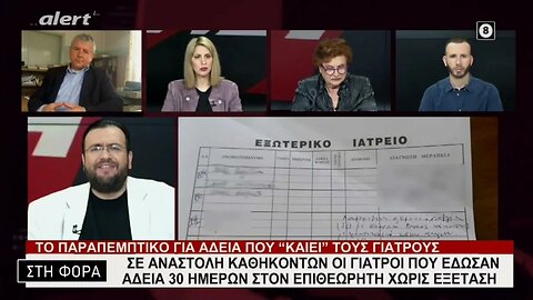 Σε αναστολή καθηκόντων οι γιατροί που έδωσαν άδεια 30 ημερών στον επιθεωρητή χωρίς εξετάσεις