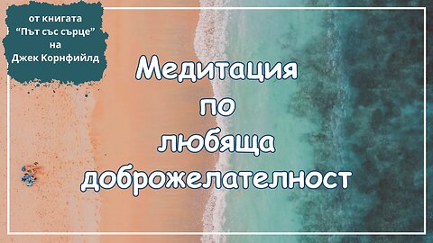 Медитация по любяща доброжелателност от глава 1 от книгата "Път със сърце" на Джек Корнфийлд