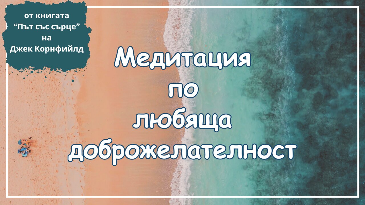 Медитация по любяща доброжелателност от глава 1 от книгата "Път със сърце" на Джек Корнфийлд