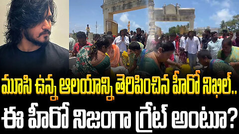 మూసి ఉన్న ఆలయాన్ని తెరిపించిన హీరో నిఖిల్.. ఈ హీరో నిజంగా గ్రేట్ అంటూ? #nikhil #temple | FBTV NEWS