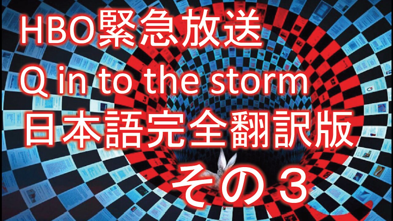 Ads Free HBO緊急放送 Q into the storm 嵐の中へ 日本語完全翻訳版その3