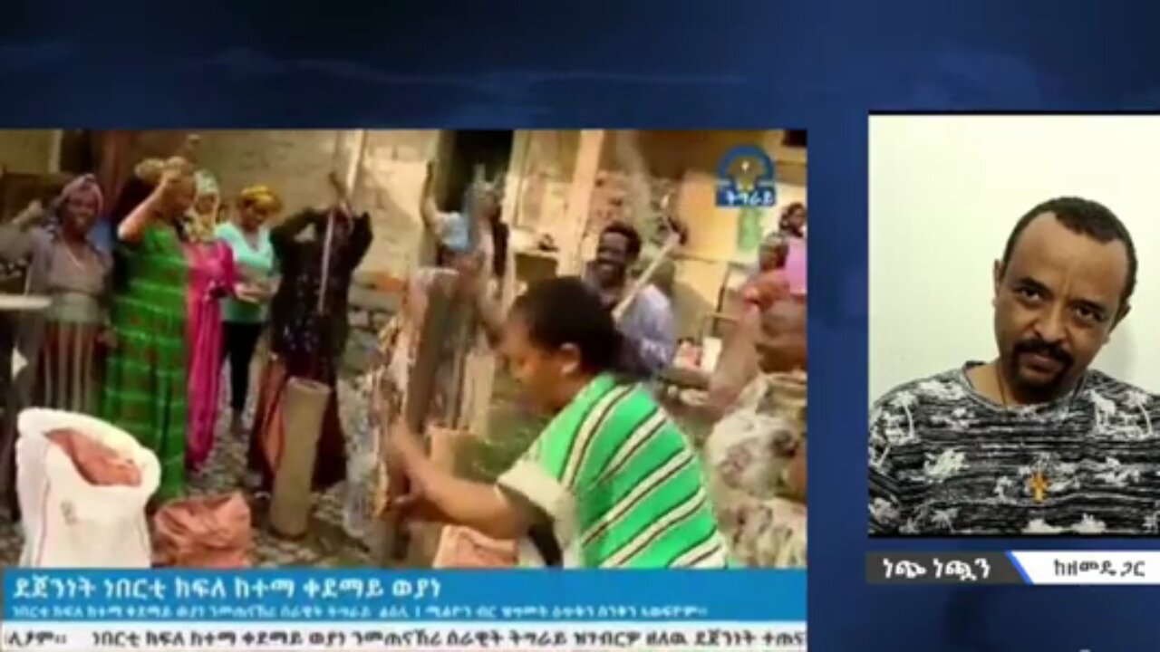 የትግራይ ህዝብ እስከመቼ ነው አጥፊውን ህወሓት እየደገፋችሁ የምትኖሩት? - መ/ር ዘመድኩን በቀለ