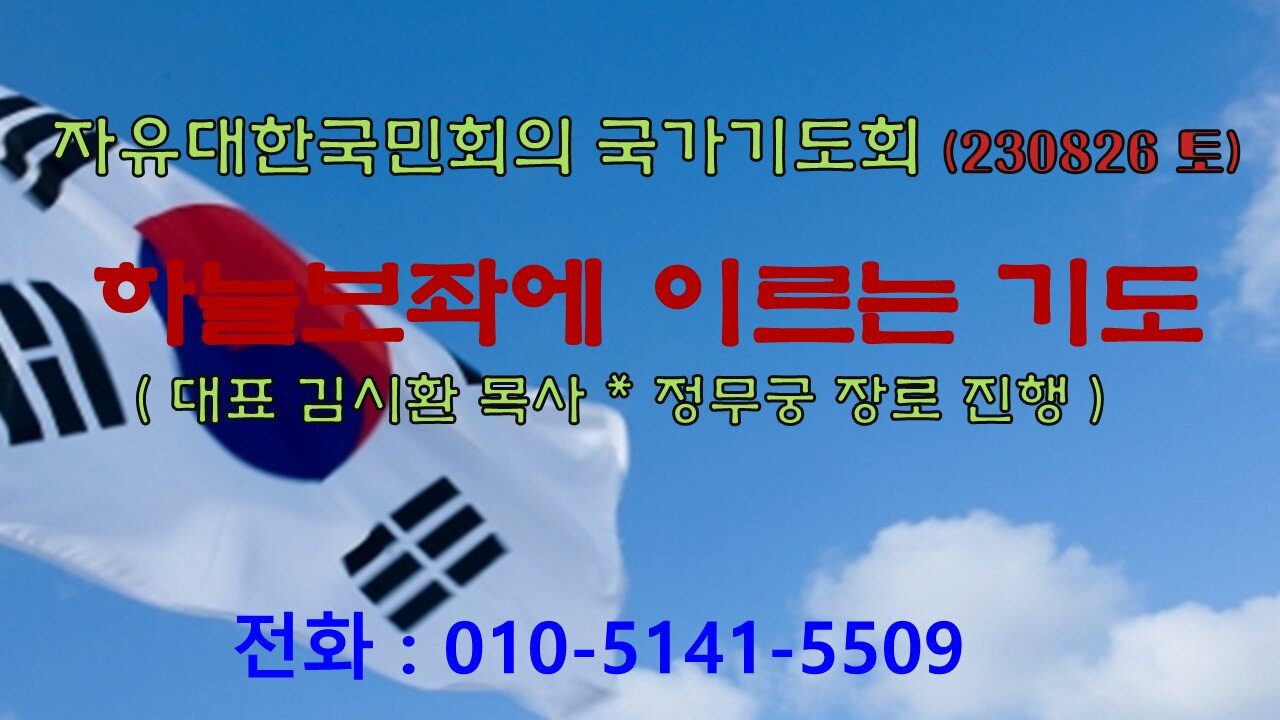 하늘보좌에 이르는 기도 (시 5 : 3~6) (230826 토) [ 자유대한국민회의 국가기도회] 김시환 목사 * 정무궁 장로 진행