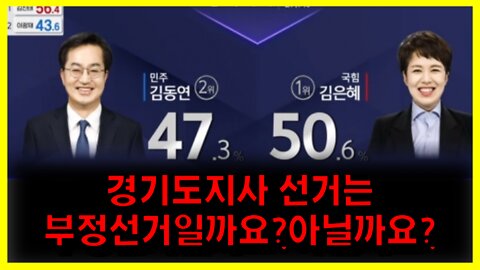 [#559] 경기도지사 선거는 부정선거일까요아닐까요?