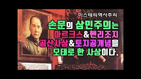 손문의 삼민주의는 마르크스와 헨리조지의 공산사상과 토지공개념을 토대로 설계된 사상이다